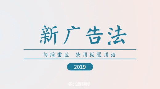 2019新廣告法，翻譯用錯(cuò)禁用詞最高罰100萬！