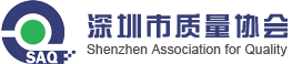 深圳質(zhì)量協(xié)會(huì)SAQ