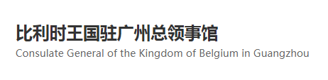 比利時王國駐廣州總領(lǐng)事館