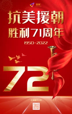 抗美援朝72周年英語(yǔ)翻譯